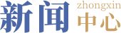 新聞中心